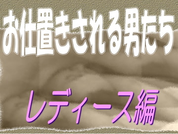お仕置きされる男たち-レディース編 [sareo]