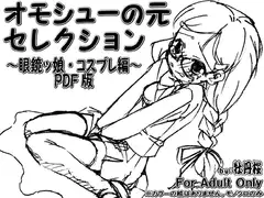 オモシューの元セレクション ～眼鏡ッ娘・コスプレ編～ PDF版
