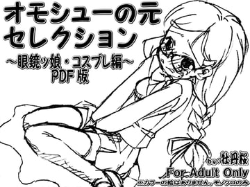 オモシューの元セレクション ～眼鏡ッ娘・コスプレ編～ PDF版 [牡丹桜]