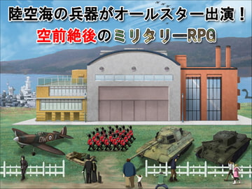 パトルの軍事博物館2～地震兵器の恐怖～ [Flying Panjandrum]