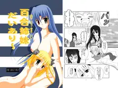 百合姉妹だいあり～
