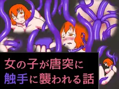 女の子が唐突に触手に襲われる話