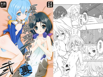 歴史再現やりましょう・裏2 [まけどに屋]