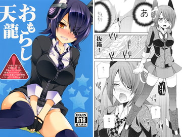 おもらし天龍 [空想RIOT]