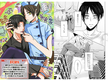 愛するリヴァイさんが働くアダルトグッズ開発会社へ訪れたエレンくんが、同僚の某Hさんに頼まれた試薬をリヴァイさんに飲ませた後、身体を張ってデータを取ろうとするお話。 [L.B.W]