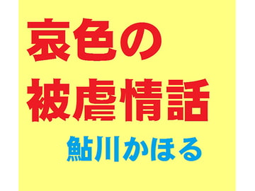 哀色の被虐情話 [鮎川かほる]