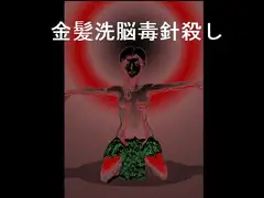 金髪洗脳毒針殺し