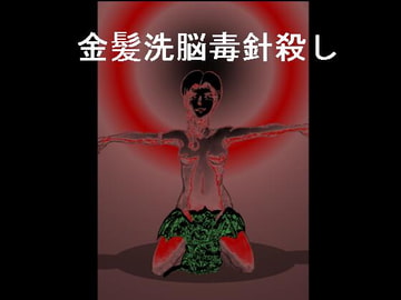 金髪洗脳毒針殺し [木黄月]