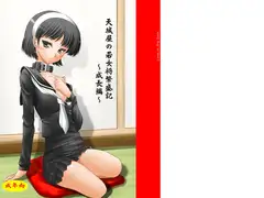 天城屋の若女将繁盛記ー成長編ー