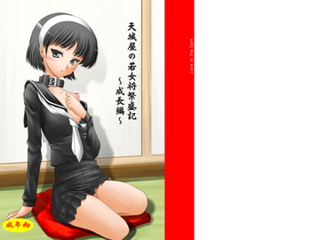 天城屋の若女将繁盛記ー成長編ー [愛は暗闇]