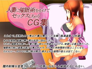 人妻に催○術をかけてセックスしちゃうCG集ver1.1 [あたりめ]