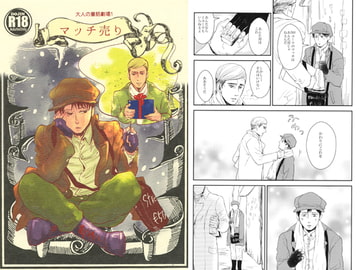 マッチ売り [ketsuban]