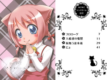 ねこねこシンドローム [マドカミ町奇譚]