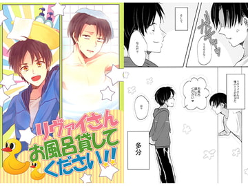 リヴァイさんお風呂貸してください!! [いぬランチ定食]