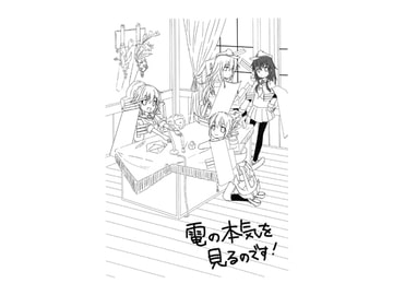 電の本気を見るのです! [無限ループ]