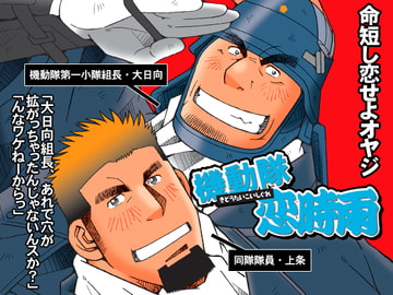 機動隊恋時雨 [市川劇版社]