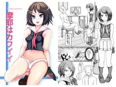 摩耶はカワイイ