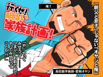 行くぜ!明るい家族計画! [市川劇版社]