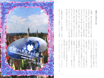 客席からは見えない星 [マドカミ町奇譚]