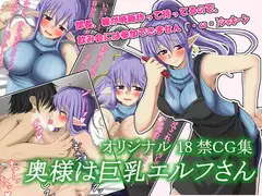 奥様は巨乳エルフさん