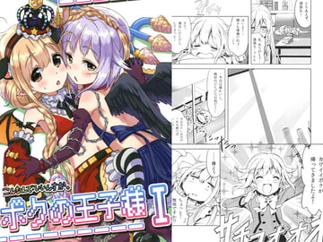 ボクの王子様Ｉ [こんなんで・いいんすか。]