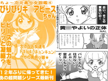 ちょ～次元美少女図鑑4 びりびりキ○アピースちゃん [なかだし 共の会]