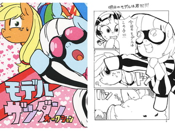 モデルザツダンオークション [ハイハンチケン]