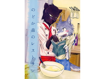 のどか森のレストラン [箱入り狼さん]