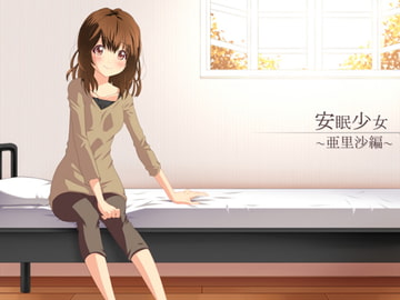 【耳かき音声】安眠少女 亜里沙編 【添い寝・ささやき】 [スタジオカナタ]