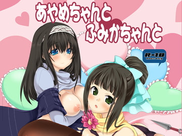 あやめちゃんとふみかちゃんと [りゅうかくさんのどあめ]