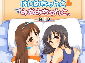 はじめちゃんとみなみちゃんと [りゅうかくさんのどあめ]