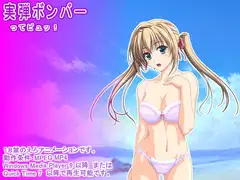 実弾ボンバー ってピュッ!