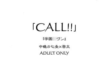 「CALL!!」中嶋＆七条×啓太 [書肆完徹。Ａ]