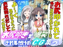 お尻叩きを嘲笑されるだけのCG集っ!