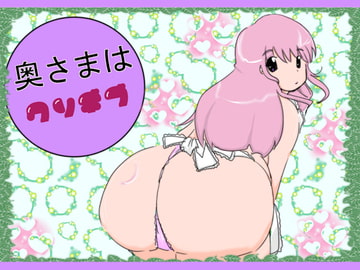 奥さまはクソデブ [未来同人研究所]