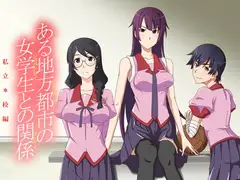 ある地方都市の女学生との関係 私立◯校編