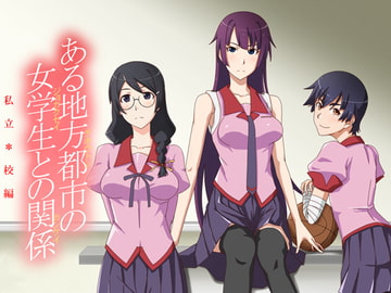 ある地方都市の女学生との関係 私立◯校編 [team tango]