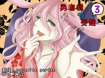 勇者様の受難～ドMストーキング淫魔～ [parasite garden]