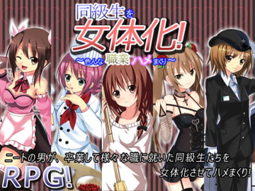 同級生を女体化!～色んな職業ハメまくり～ [Vitis]