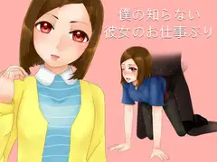 僕の知らない彼女のお仕事ぶり