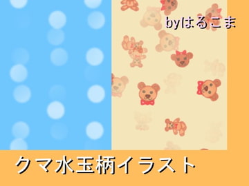 クマ水玉柄イラスト [はるこま]