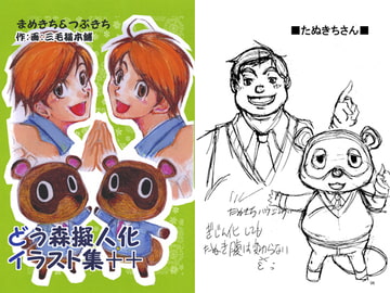 どう森擬人化 イラスト集++ [三毛猫本舗]