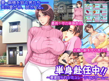 単身赴任中!!～妻寝取られシミュレーションゲーム～ [STARWORKS]