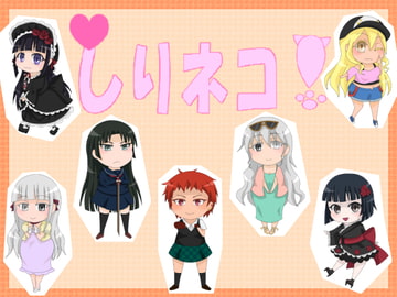 しりネコ!-如月刀子編- [Chrysanthemum volcano]