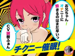 チクニー催○!-お兄ちゃん!オナニーに飽きるのはまだ早いっ-