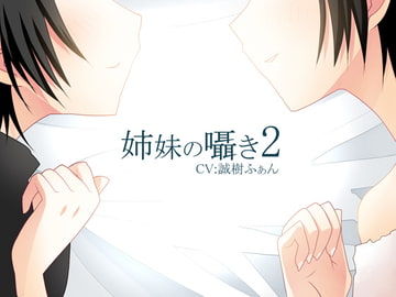 【安眠ボイス】姉妹のささやき2【添い寝】 [スタジオカナタ]