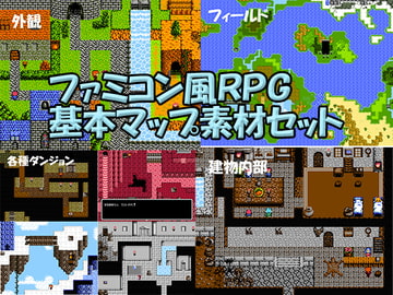 ファミコン風RPG基本マップ素材セット [プロジェクト:K]