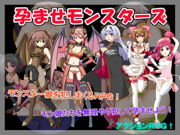 孕ませモンスターズ [スタジオサティスファイ]