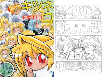 キツネコ コピー本総集編 [赤坂小町]