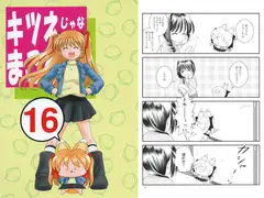 キツネじゃないよまことだよ 16
